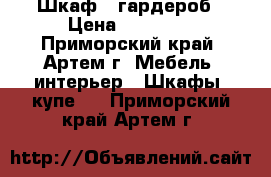 Шкаф - гардероб › Цена ­ 10 000 - Приморский край, Артем г. Мебель, интерьер » Шкафы, купе   . Приморский край,Артем г.